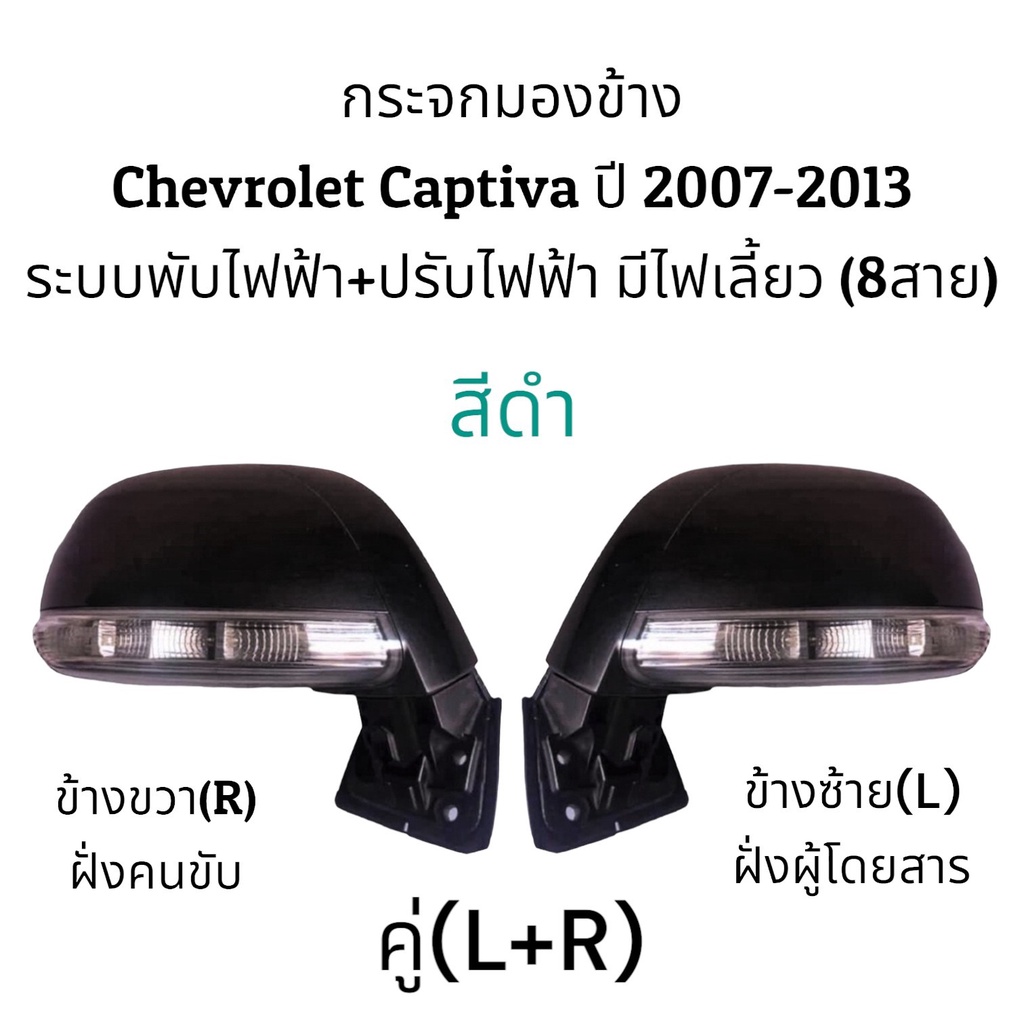 กระจกมองข้าง-chevrolet-captiva-ปี-2007-2012-ระบบพับไฟฟ้า-ปรับไฟฟ้า-มีไฟเลี้ยว-8สาย