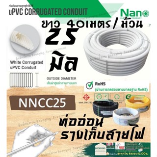 Nano ท่อลูกฟูก สีขาว ขนาด 25 mm ม้วน 40 m (NNCC25) ท่อย่น ท่ออ่อน ท่อเฟล็ก ท่อ flex pvc ท่ออ่อนลาย