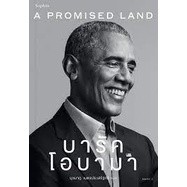 9786161852511 บารัค โอบามา (A PROMISED LAND)