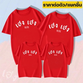 [S-5XL]ผ้าฝ้าย 100% เสื้อยืด มลคล ใส่แล้ว เฮง เฮง