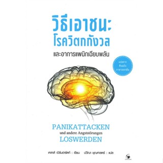 หนังสือ วิธีเอาชนะโรควิตกกังวลฯอาการแพนิกฯปกใหม่ สนพ.แอร์โรว์ มัลติมีเดีย หนังสือสุขภาพ ความงาม #BooksOfLife