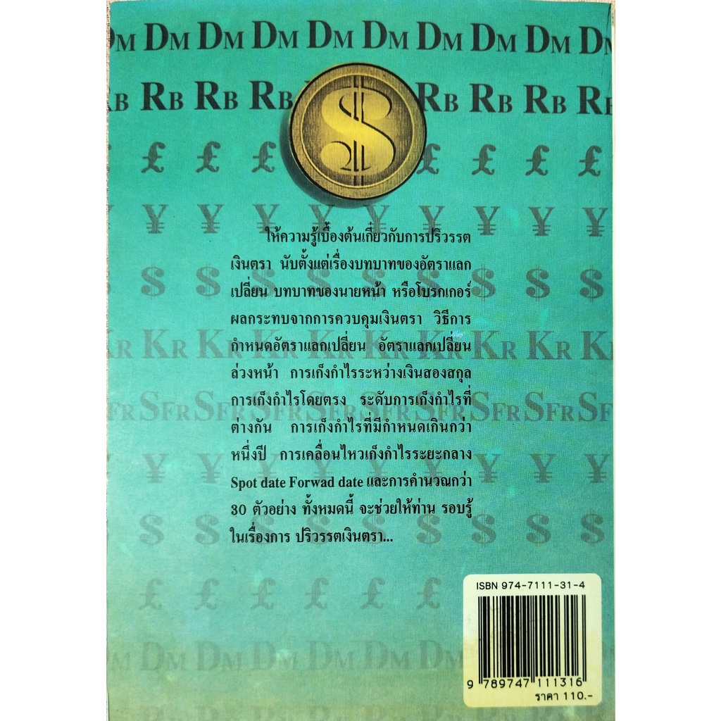 หนังสือ-สภาพดีมาก-เล่นเงินให้รวยอย่างเหนือชั้น-จรัสพล-ธนพัทธกุล