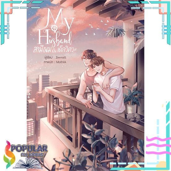 พร้อมส่ง-หนังสือmy-husband-สามีผมเป็นเด็กวิศวะ-นิยายวัยรุ่น-yaoi-สนพ-บ้านวายบุ๊ค-zermatt