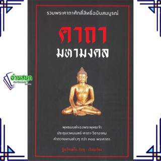 หนังสือ คาถามหามงคล ผู้แต่ง ฐิตวัฑฒโน ภิกขุ สนพ.ก้าวแรก หนังสือธรรมะ ศาสนา และปรัชญา