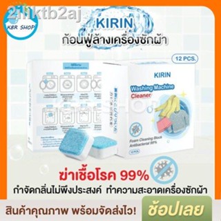 KBR 🇯🇵 ก้อนฟู่ล้างเครื่องซักผ้า KIRIN ของแท้ (12 ก้อน) ฆ่าเชื้อโรค กำจัดกลิ่นอับ ทำความสะอาดเครื่องซักผ้า