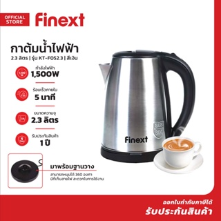 FINEXT กาต้มน้ำไฟฟ้า 2.3 ลิตร รุ่น KT-F052.3 สีเงิน |MC|