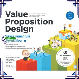 หนังสือ VALUE PROPOSITION DESIGN วิธีสร้างฯ Alexander, Yves , Greg , Alan สนพ.วีเลิร์น (WeLearn) หนังสือการบริหารธุรกิจ