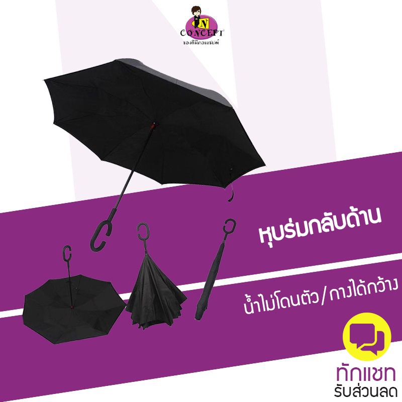 ภาพหน้าปกสินค้าReverse umbrella ร่มกลับด้าน กันฝน/ยูวีใช้กกลางแจ้ง