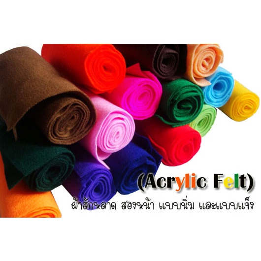 felt-b38-ผ้าสักหลาด-2หน้า-เนื้อนิ่ม-มี3ขนาด-acrylic-felt-sewing-felt-fabric