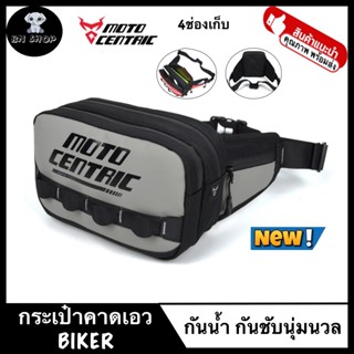 MOTOCENTRIC กระเป๋าคาดเอว คาดอก กระเป๋าสะพายข้าง รุ่น11MC0116 กันน้ำ กันซับนุ่มนวล พกพาสะดวก 4ช่องเก็บของ มอเตอร์ไซค์