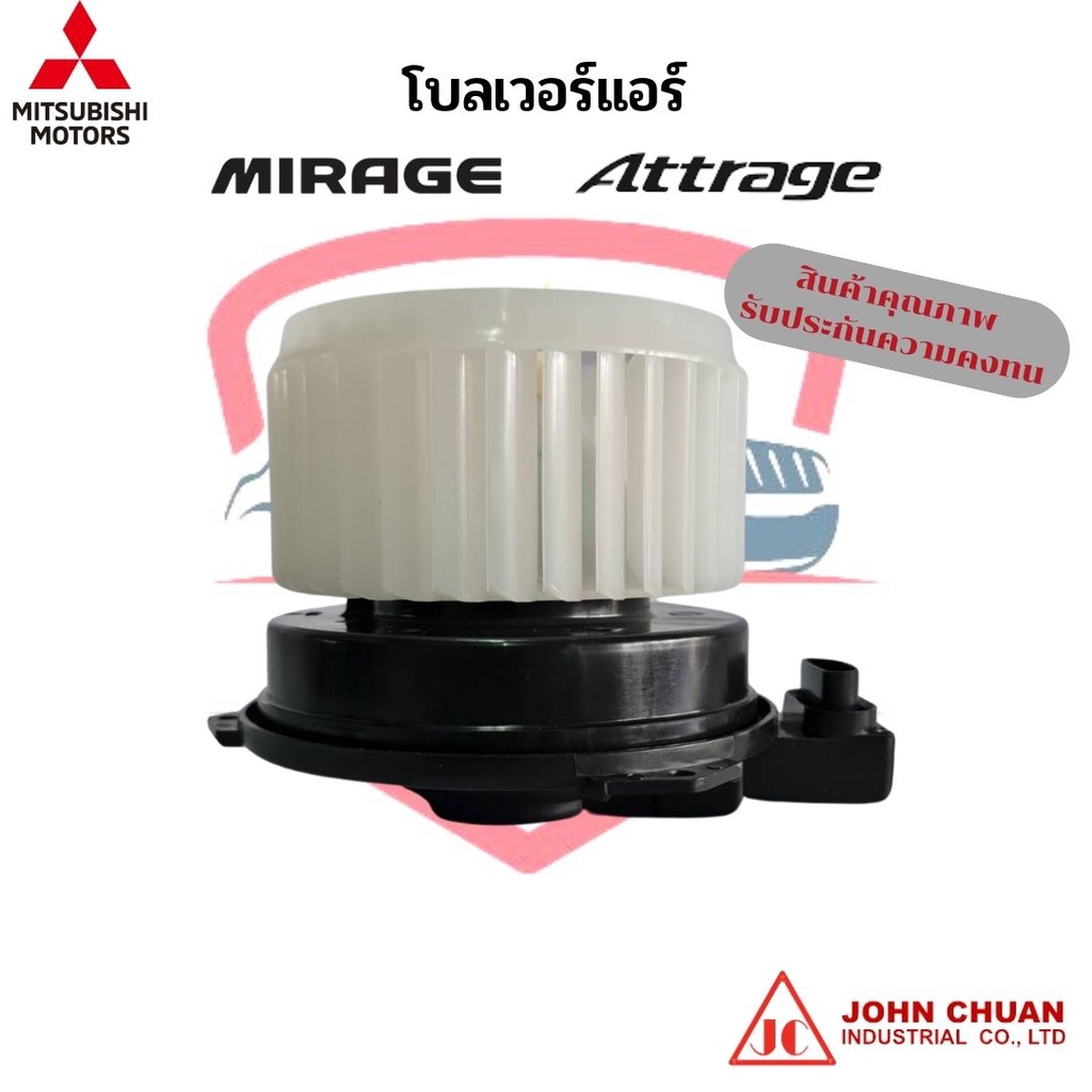 พัดลมโบ-รถยนต์-มิตซูบิชิ-มิราจ-แอททราจ-mitsubishi-mirage-attrage-โบลเวอร์แอร์-โบว์เวอร์แอร์-พัดลมแอร์-โบเวอร์