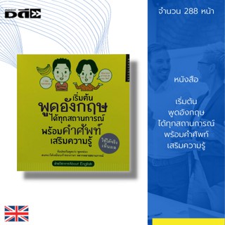 หนังสือ เริ่มต้น พูดอังกฤษ ได้ทุกสถานการณ์ พร้อม คำศัพท์เสริมความรู้ :คำศัพท์ภาษาอังกฤษ Tens เรียนภาษาอังกฤษ ประโยคสนทนา