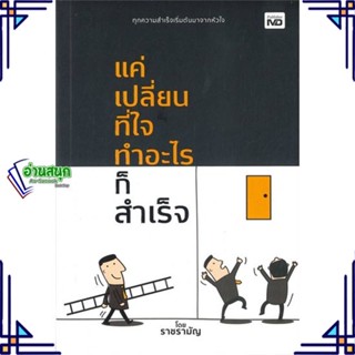 หนังสือ แค่เปลี่ยนที่ใจ ทำอะไรก็สำเร็จ ผู้แต่ง ราชรามัญ สนพ.MD หนังสือการพัฒนาตัวเอง how to