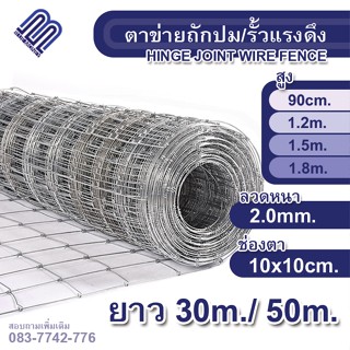 ส่งฟรี!! รั้วถักปม/รั้วตาข่ายแรงดึง ช่องตา10x10cm(ยาว 30m./ 50m.) ลวดตาข่ายถักปม รั้วล้อมไร่สวน รั้วล้อมคอกสัตว์ วัว แพะ