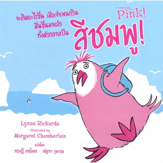หนังสือ Pink! จะเกิดอะไรขึ้นเมื่อเจ้าเพนกวิน หนังสือหนังสือเด็กน้อย หนังสือภาพ/นิทาน สินค้าพร้อมส่ง #อ่านสนุก