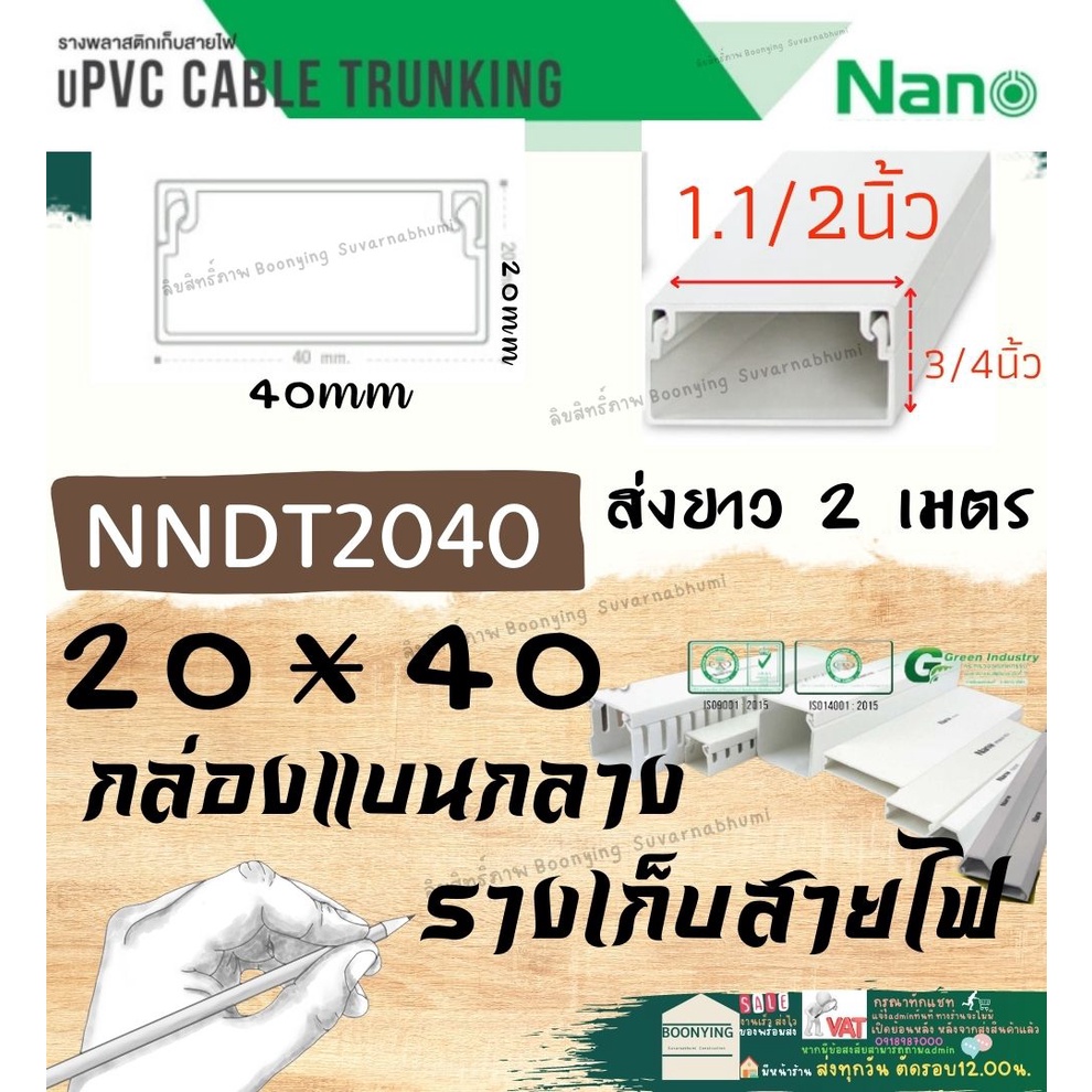 nano-นาโน-nndt2040-20-40-2เมตร-ราง-เก็บสายไฟ-อเนกประสงค์-สีขาว-พีวีซี-รางเก็บสายแบบทึบ-กล่องไฟ-รางไฟ