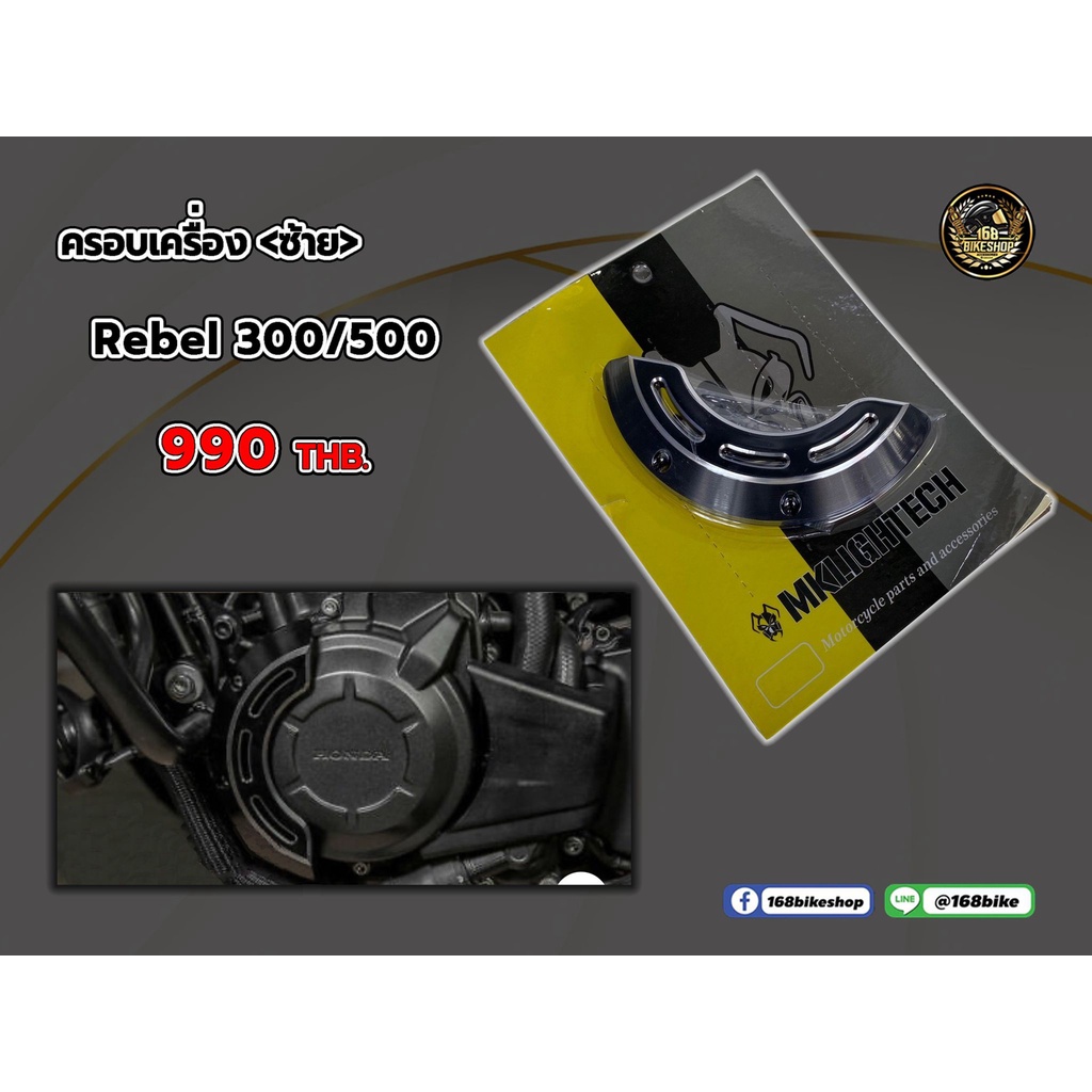 ครอบเครื่อง-ซ้าย-rebel-300-500