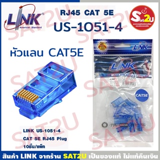 LINK US-1051-4 หัวแลน CAT5e แพค 10 ตัว Plug RJ45 CAT5e LINK (US-1051-4) พร้อมส่ง sat2u