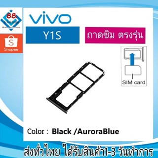 ถาดซิม Vivo Y1s ที่ใส่ซิม ตัวใส่ซิม ถาดใส่เมม ถาดใส่ซิม Sim