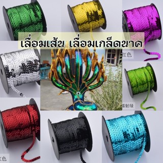 [ถูกที่สุด]เลื่อมเส้น เลื่อมเกล็ดนาคยาว 100 หลา สีปีกเเมลงทับ เลื่อมทอง เลื่อมเงิน เกล็ดพญานาค