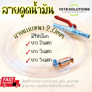 สายดูดน้ำมัน สายยางดูดน้ำ ขนาด1/2นิ้ว (4หุน) สายยางหนา 2.0mm ราคาต่อชุด มีให้เลือก 2m,3m,5m