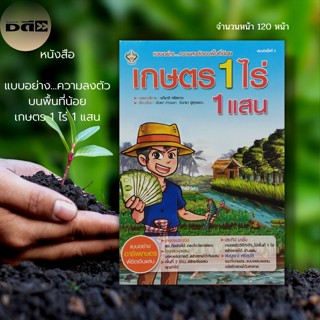 หนังสือ เกษตร 1 ไร่ 1 แสน :ไร่นาสวนผสม โคกหนองนา ปลูกมะละกอ กระชาย ข่า เมลอน กุ้งก้ามแดง กุ้งล็อบสเตอร์ ข้าวไรซ์เบอร์รี่