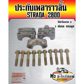 ประกับเพลาราวลิ้น MITSUBISHI STRADA 2800 4M40 เกรดไต้หวั่น  1 ชุด  ครบชุด 1 คันรถ