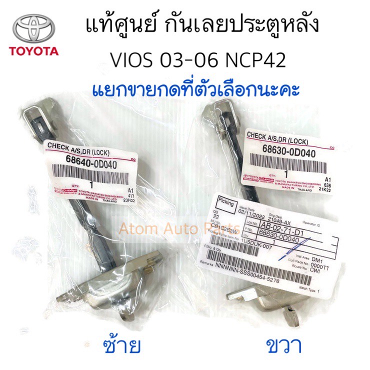 แท้ศูนย์-กันเลยประตูหลัง-vios-03-06-ncp42-แยกซ้าย-ขวา-กดที่ตัวเลือกนะคะ