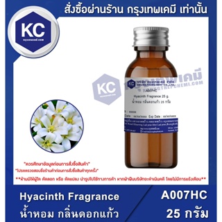 ภาพหน้าปกสินค้าA007HC-25G Hyacinth Fragrance/ หัวน้ำหอม กลิ่นดอกแก้ว 25 กรัม ที่เกี่ยวข้อง
