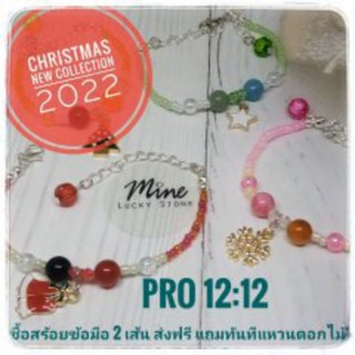 สร้อยข้อมือ เซท Christmas Collection DEC