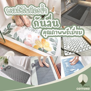 【ยึดเกาะกับพื้นได้ดี】COTTONO พรมห้องน้ำ พรมกันลื่น พรม แผ่นกันลื่นในห้องน้ำ อาบน้ำ MB แผ่นรองกันลื่น พรมpvc ยางกันลื่น