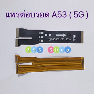 แพรต่อบรอด（Main Board flex ）Samsung A53（5G ）/ SM-A536B