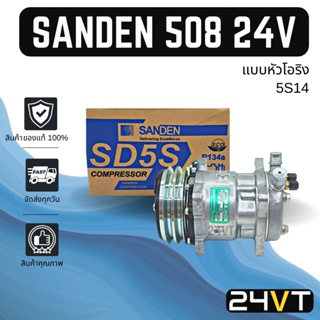 คอมแอร์ ของแท้ ซันเด้น 508 (แบบหัวโอริง) 24 โวลต์ SANDEN 508 5S14 24V COMPRESSOR คอมใหม่ คอมเพรสเซอร์ แอร์รถยนต์