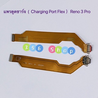 แพรตูดชาร์จ（ Charging Port Flex ）OPPO Reno 3 Pro