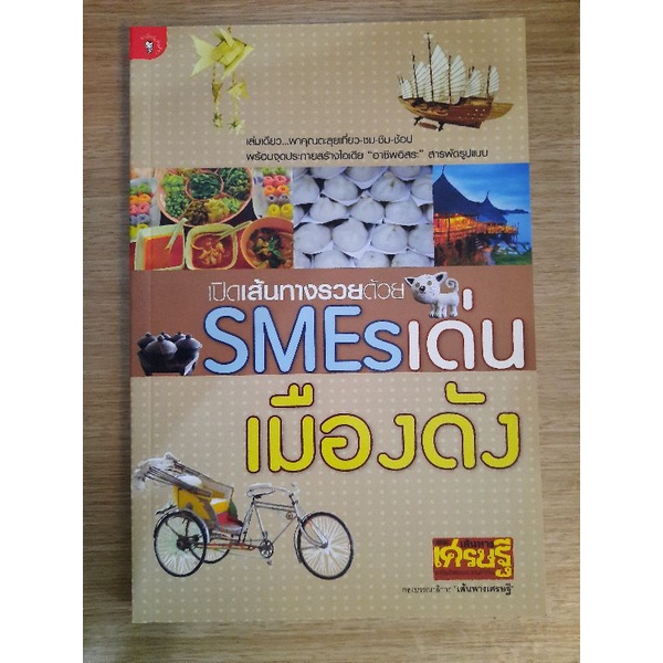 เปิดเส้นทางรวยด้วย-smes-เด่น-เมืองดัง-กองบ-ก-เส้นทางเศรษฐี