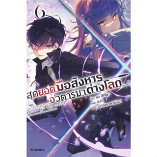 หนังสือ สุดยอดมือสังหาร อวตารมาต่างโลก 6 (LN) สนพ.PHOENIX-ฟีนิกซ์ หนังสือไลท์โนเวล (Light Novel) #BooksOfLife