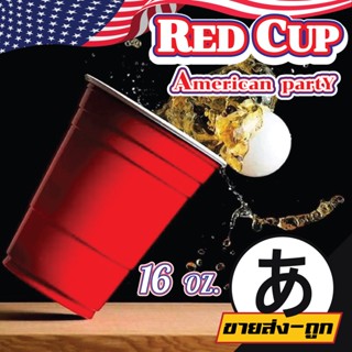 ARIKATO แก้วพลาสติก สีแดงเรดคัพ แก้วปาร์ตี้  Red Cup Party 16oz. สามารถนำไปเล่นกิจกรรมต่างๆได้