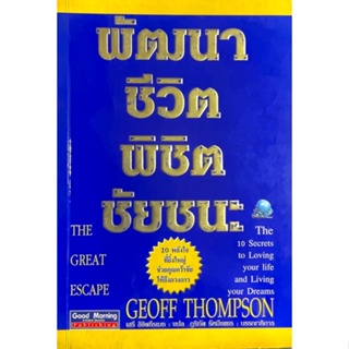 พัฒนาชีวิต พิชิตชัยชนะ : The Great Escape // 10 พลังใจที่ยิ่งใหญ่ช่วยคุณคว้าชัยให้ถึงดวงดาว