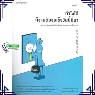 หนังสือ ทำไงได้ ก็งานต้องเสร็จวันนี้นี่นา หนังสือเรื่องสั้น สาระบันเทิง สินค้าพร้อมส่ง #อ่านสนุก