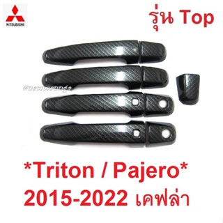 ภาพขนาดย่อของสินค้าครอบมือจับประตู รุ่นTOP MITSUBISHI TRITON PAJERO 2015 - 2022 เคฟล่า มิตซูบิชิ ไทรทัน ปาเจโร ครอบมือดึงประตู ครอบมือเปิด