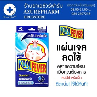 Koolfever Kool Fever For Children คูลฟีเวอร์ แผ่นเจลลดไข้ สำหรับเด็กโต สูตรอ่อนโยน จำนวน 1 กล่อง บรรจุ 6 แผ่น