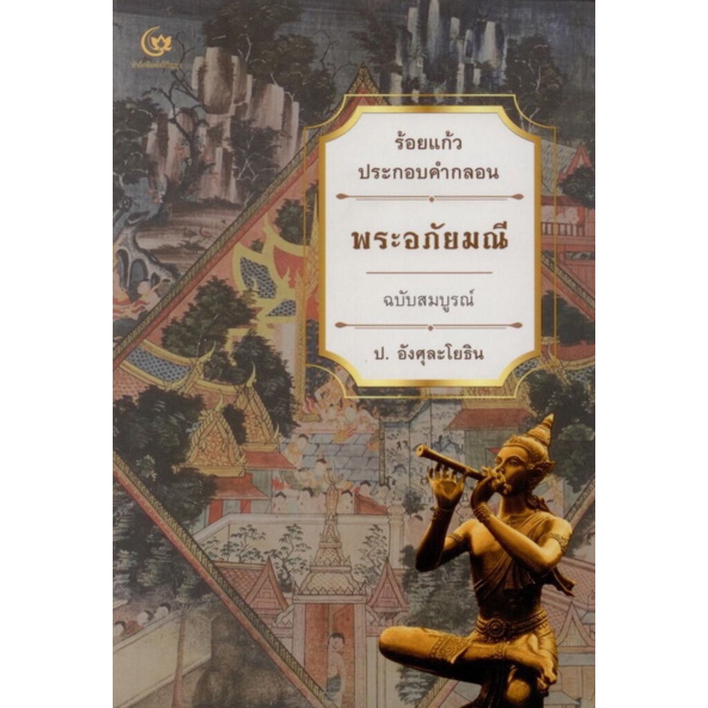 พระอภัยมณี-ร้อยแก้วประกอบคำกลอน-ฉบับสมบูรณ์-ป-อังศุละโยธิน