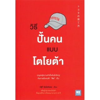 [พร้อมส่ง] หนังสือใหม่มือหนึ่ง วิธีปั้นคนแบบโตโยต้า#     วีเลิร์น (WeLearn)