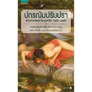 หนังสือปกรณัม ปรัมปรา (ฉ.ปรับปรุง),เอดิท แฮมิลตัน#cafebooksshop