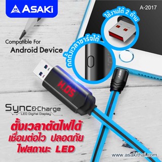 Asaki Charging Cable สายชาร์จและซิงค์ข้อมูล หน้าจอแสดงผลแบบ LED  สาย USB to micro รุ่น A-2017 - รับประกัน 1 ปี