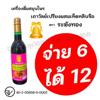 [ซื้อ 6 แถม 6] ของแท้/ส่งไว ตราระฆังทอง เครื่องดื่มสมุนไพรเถาวัลย์เปรียงผสมเห็ดหลินจือ ปริมาณ 750 มล.