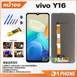 DM Phone หน้าจอ Lcd vivo Y16 อะไหล่ อะไหล่มือถือ LCD จอ จอชุด จอพร้อมทัชสกรีน วีโว่ vivo Y16