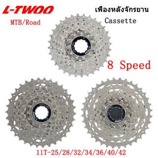 LTWOO  8 ​speed เฟืองหลังจักรยาน MTB/Road(สีเงิน)Bicycle Cassette flywheel For  Shimano/SRAM จักรยานเสือภูเขาเทปคาสเซ็ต