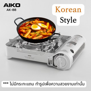 AIKO รุ่น AK-88 สีเงิน เตาแก๊สปิคนิค เซฟตี้ดีไวส 3.5 กิโลวัตต์ (ไม่แถมแก๊ส) ***รับประกัน 1 ปี