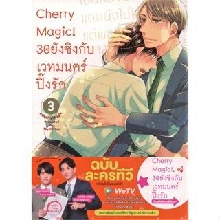 หนังสือ Cherry Magic! 30 ยังซิงกับเวทมนตร์ฯ ล.3 สนพ.animag books หนังสือการ์ตูนวาย การ์ตูนยูริ  #BooksOfLife